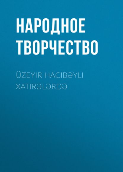 Üzeyir Hacıbəyli xatirələrdə — Народное творчество