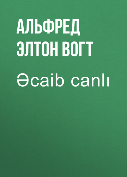 Əcaib canlı — Альфред Элтон Ван Вогт