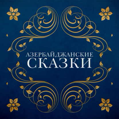 Азербайджанские сказки — Народное творчество