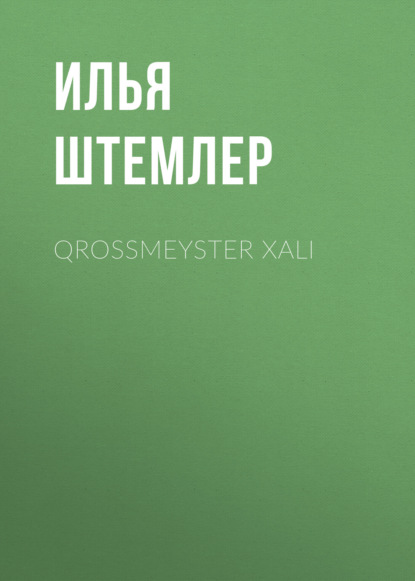 Qrossmeyster xalı — Илья Штемлер