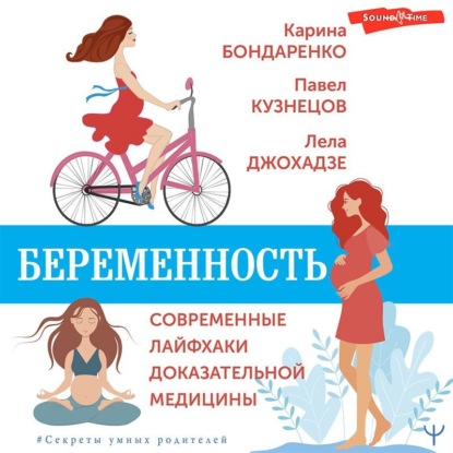 Беременность. Современные лайфхаки доказательной медицины — Карина Бондаренко