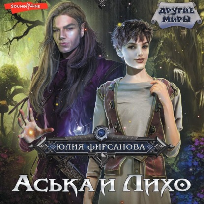 Аська и Лихо — Юлия Фирсанова