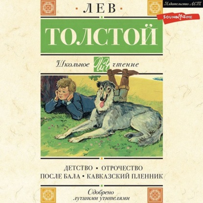 Детство. Отрочество. После бала. Кавказский пленник — Лев Толстой