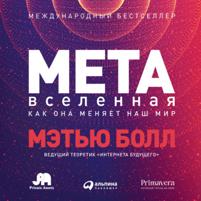 Метавселенная. Как она меняет наш мир — Мэтью Болл