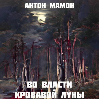 Во власти кровавой луны — Антон Мамон