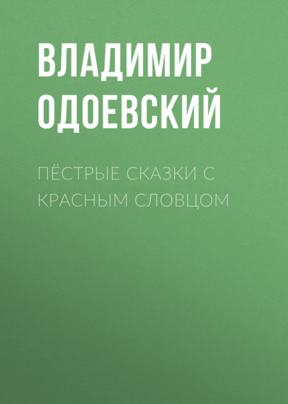 Пёстрые сказки с красным словцом — Владимир Одоевский