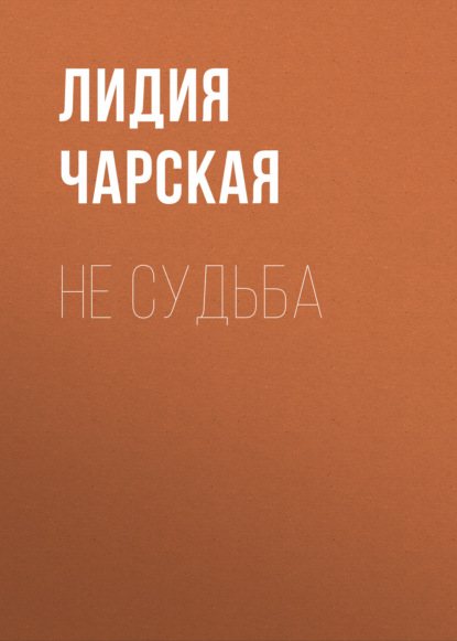 Не судьба — Лидия Чарская