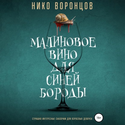 Малиновое вино для Синей Бороды — Нико Воронцов