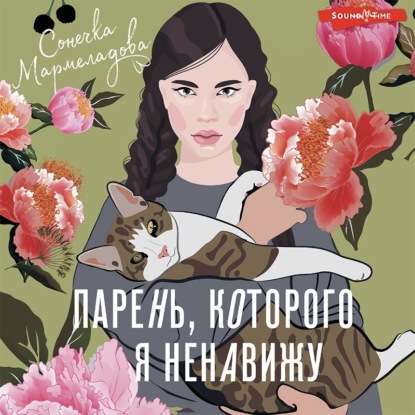 Парень, которого я ненавижу — Соня Мармеладова