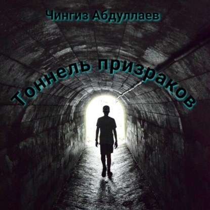 Тоннель призраков — Чингиз Абдуллаев