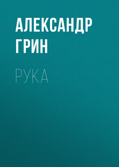 Рука — Александр Грин