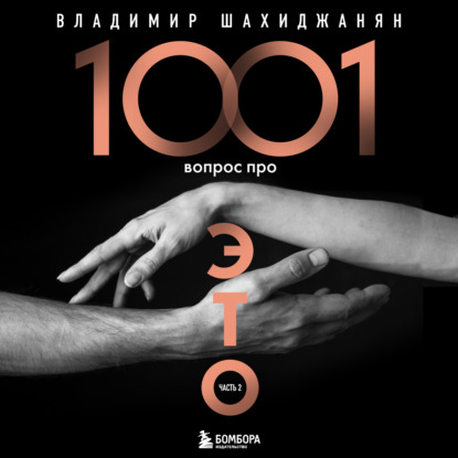 1001 вопрос про ЭТО. Часть 2 — Владимир Шахиджанян