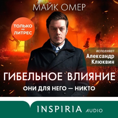 Гибельное влияние — Майк Омер