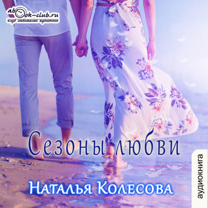 Сезоны любви — Наталья Валенидовна Колесова