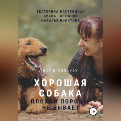 Хорошая собака плохой породы не бывает — Екатерина Кастрицкая