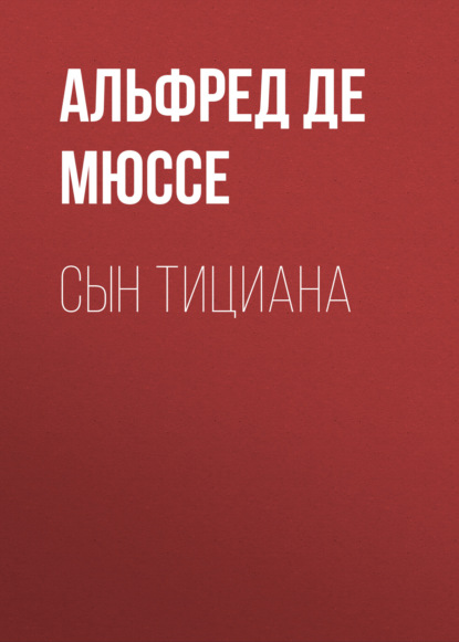 Сын Тициана — Альфред де Мюссе