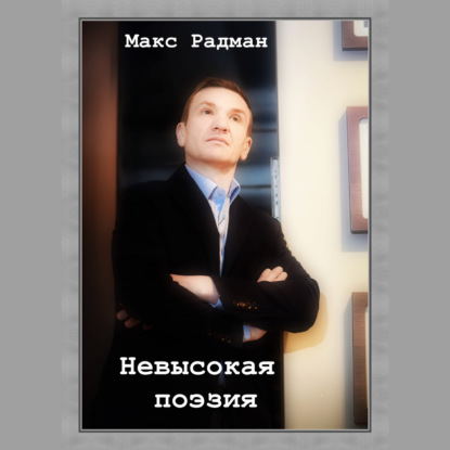 Невысокая поэзия — Макс Радман