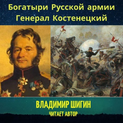 Богатыри Русской армии. Генерал Костенецкий — Владимир Шигин