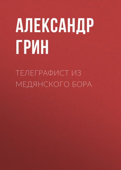 Телеграфист из Медянского бора — Александр Грин