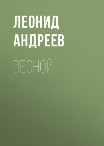 Весной — Леонид Андреев