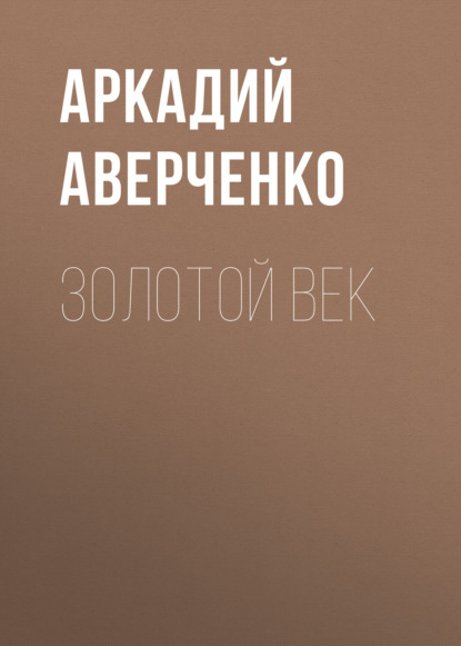 Золотой век — Аркадий Аверченко