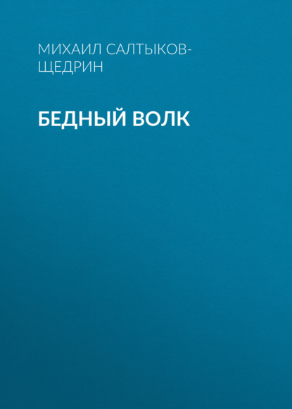 Бедный волк — Михаил Салтыков-Щедрин