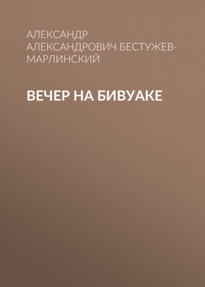 Вечер на бивуаке — Александр Александрович Бестужев-Марлинский