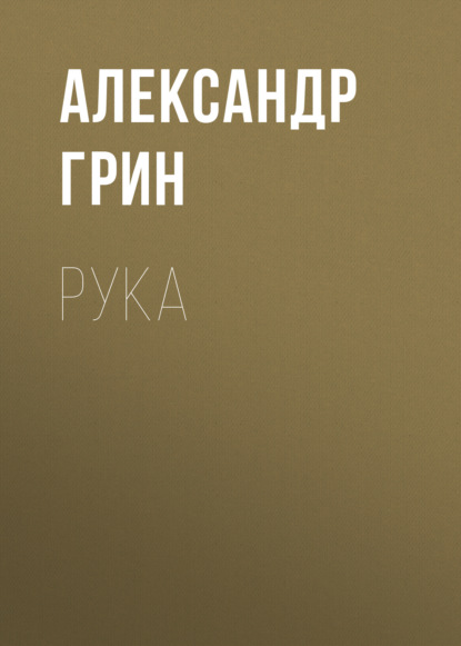 Рука — Александр Грин