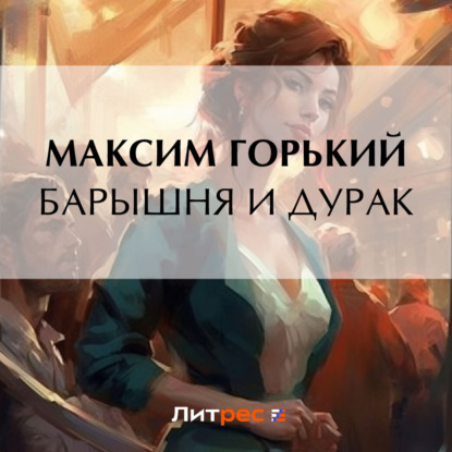 Барышня и дурак — Максим Горький