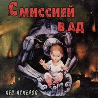 С миссией в ад — Лев Аскеров