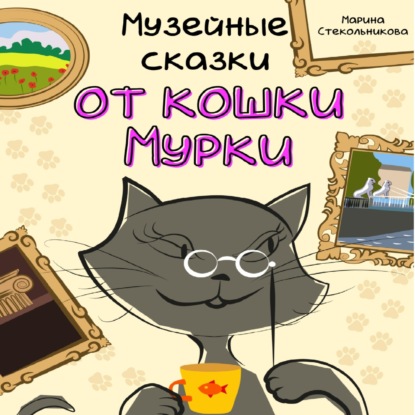 Музейные сказки от кошки Мурки — Марина Стекольникова