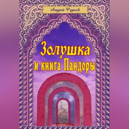 Золушка и книга Пандоры — Андрей Фурсов