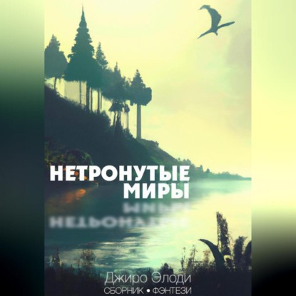 Нетронутые миры — Джиро Элоди