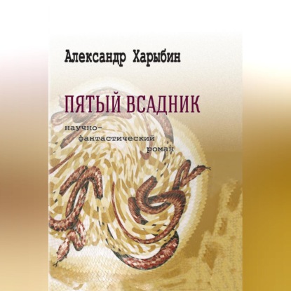 Пятый всадник — Александр Харыбин