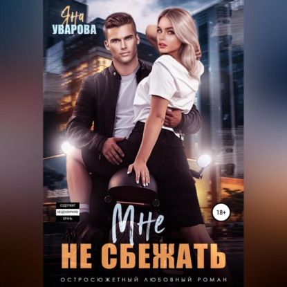 Мне не сбежать — Яна Уварова