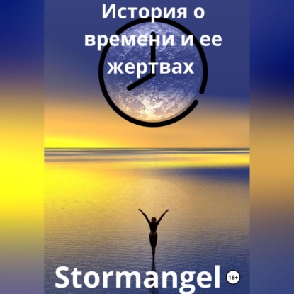 История о времени и ее жертвах — Stormangel