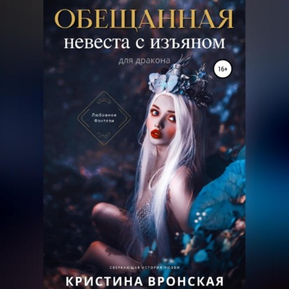 Обещанная. Невеста с изъяном (для дракона) — Кристина Вронская