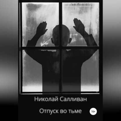 Отпуск во тьме — Николай Владимирович Салливан