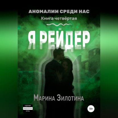 Аномалии среди нас. Я рейдер. Книга четвёртая — Марина Зилотина