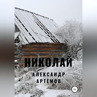 Николай — Александр Артемов