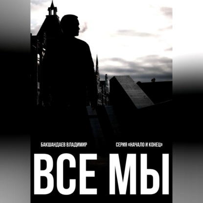 Все мы — Владимир Бакшандаев