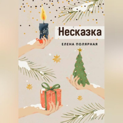 Несказка — Елена Андреевна Полярная