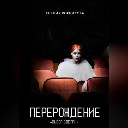 Перерождение — Ксения Корнилова