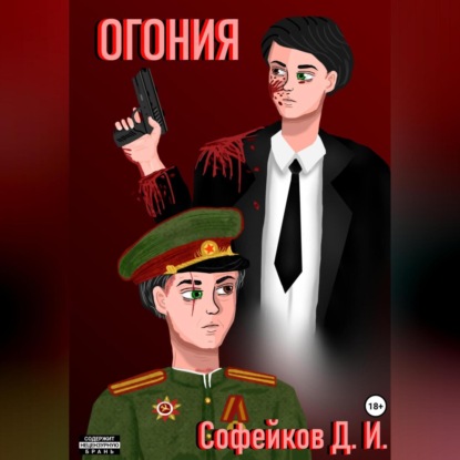 Огония — Иван Дмитриевич Софейков