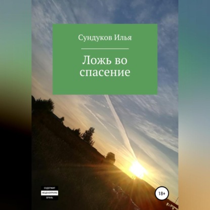 Ложь во спасение — Илья Андреевич Сундуков