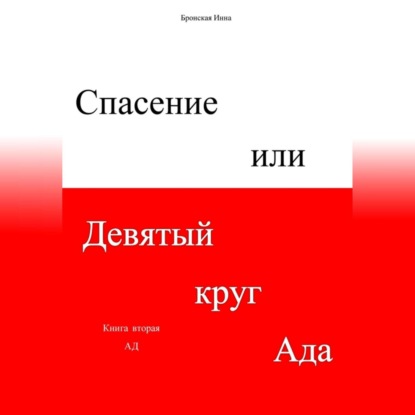 Спасение, или Девятый круг ада. Книга вторая. Ад — Инна Дмитриевна Бронская