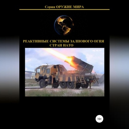 Реактивные системы залпового огня стран НАТО — Денис Соловьев
