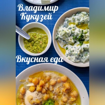 Вкусная еда — Владимир Николаевич Кукузей