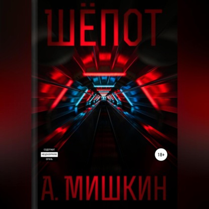 Шёпот — Александр Александрович Мишкин