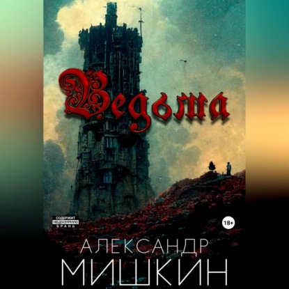 Ведьма — Александр Александрович Мишкин